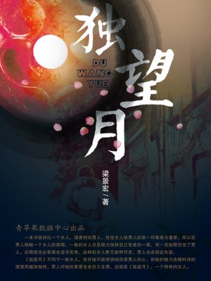 cover image of 独望月